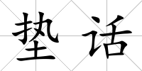 墊話