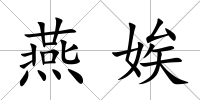 燕娭
