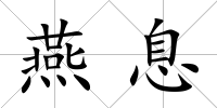 燕息