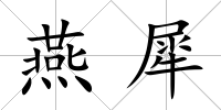 燕犀