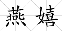 燕嬉