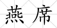 燕席