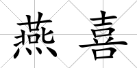 燕喜