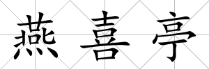 燕喜亭