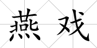 燕戲
