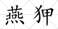 燕狎