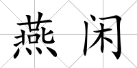 燕閑
