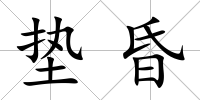 墊昏