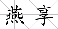 燕享