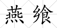 燕饗