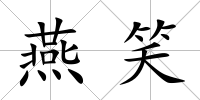 燕笑