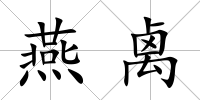 燕禼