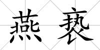 燕褻