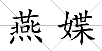 燕媟