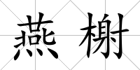燕榭
