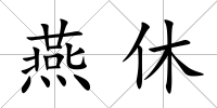 燕休
