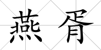 燕胥