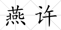 燕許