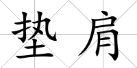 墊肩