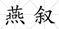 燕敘