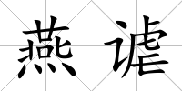 燕謔