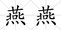 燕燕