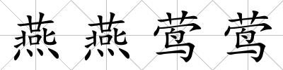 燕燕鶯鶯