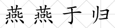 燕燕于歸