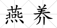 燕養