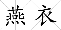 燕衣