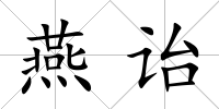 燕詒