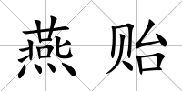燕貽