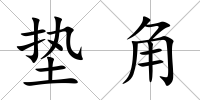 墊角
