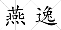 燕逸