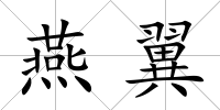 燕翼