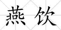 燕飲