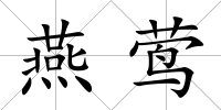 燕鶯