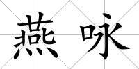 燕詠