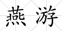 燕游