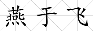 燕于飛