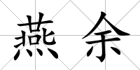 燕余