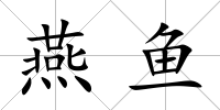 燕魚