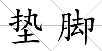 墊腳