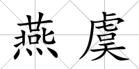 燕虞