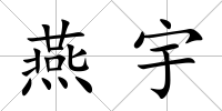 燕宇