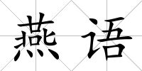 燕語