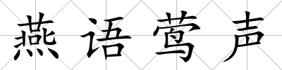 燕語鶯聲