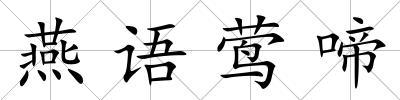 燕語鶯啼