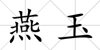 燕玉