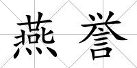 燕譽(yù)